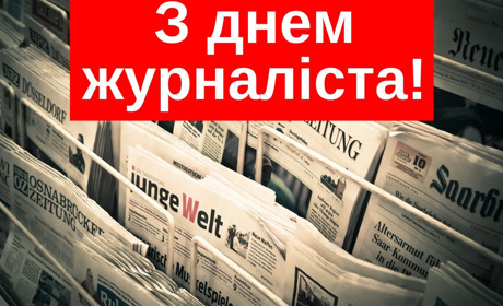Журналістів "Білопільщини" вітають із професійним святом!