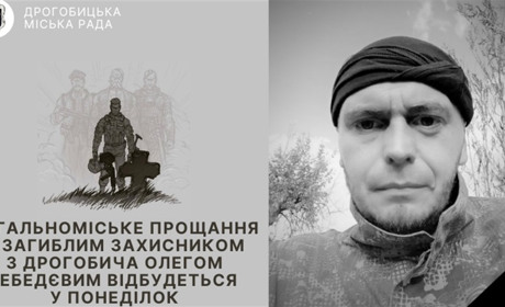 Прощання з Героєм Олегом Лєбєдєвим відбудеться 17 жовтня в Дрогобичі
