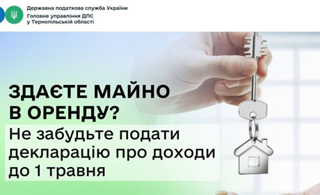 До 1 травня не забудьте подати декларацію про отримані доходи від «квартирантів»