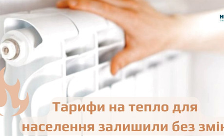 ТАРИФИ НА ТЕПЛО ДЛЯ НАСЕЛЕННЯ ЗАЛИШИЛИ БЕЗ ЗМІН