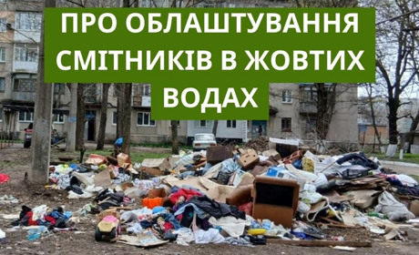 У Жовтих Водах зареєстрували петицію з вимогою облаштувати місця для збору великогабаритного сміття