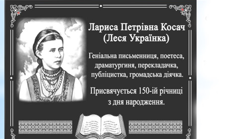 На Берездівському ліцеї з’явилася меморіальна дошка Лесі Українці