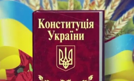 Тест: Чи багато ви знаєте про Конституцію України?