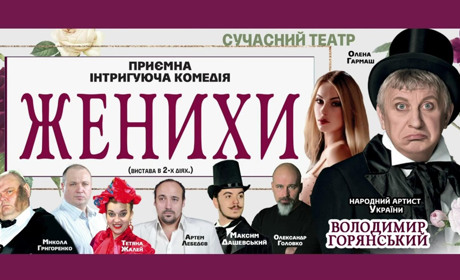 У Городок приїде Володимир Горянський. Коли можна переглянути виставу «Женихи»