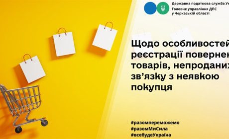 Які особливості реєстрації повернення товарів, непроданих у зв’язку з неявкою покупця