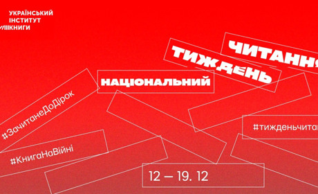 Завтра в Україні стартує Національний тиждень читання: оберіть книжку до вподоби