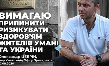 Мер Умані Олександр Цебрій пікетує офіс Президента