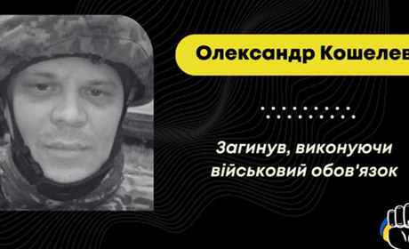 На фронті загинув дрогобичанин Олександр Кошелев