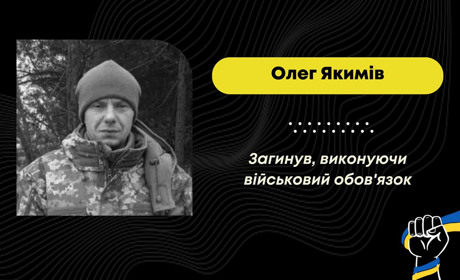 З травня минулого року вважався зниклим безвісти: підтвердилася загибель захисника Олега Якиміва