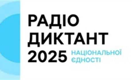 "Треба жити!": анонсовано радіодиктант національної єдності-2025