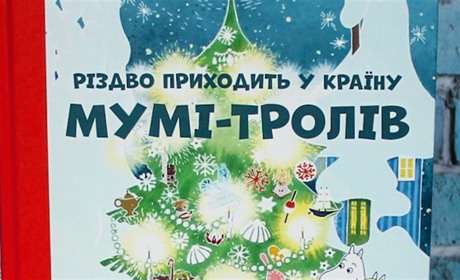 Читаємо разом: «Різдво приходить у країну мумі-тролів»