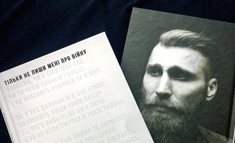 Чтиво на вечір: Павло Вишебаба "Тільки не пиши мені про війну"