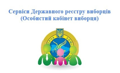 Допомога виборцю: знайдіть свою дільницю, перевірте дані у виборчому реєстрі 