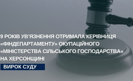 9 років ув’язнення отримала колаборантка з Херсонщини за роботу в окупаційному міністерстві
