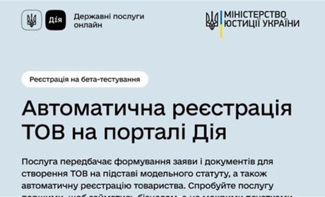 Мінцифри пропонує протестувати нову послугу – автоматичну реєстрацію ТОВ для фізосіб