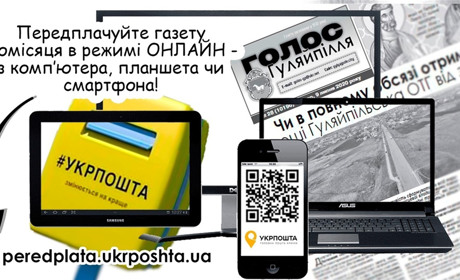 Передплатіть газету "Голос Гуляйпілля" онлайн – зручно та швидко