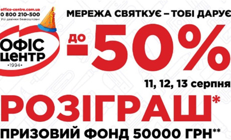 У магазинах "Офіс Центр" знижки до -50%