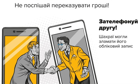 SOS від друга. Тепер шахраї просять допомогу для ваших друзів