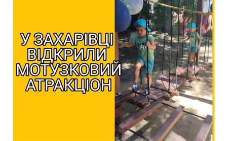 У Захарівці відкрили мотузковий атракціон – новий простір для активного дозвілля молоді
