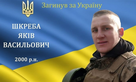 На війні загинув воїн, захисник та Герой з с. Лука-Барська Яків Шкреба