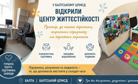 Простір, де можна видихнути: у Балтському ЦПМСД відкрили «Центр життєстійкості»