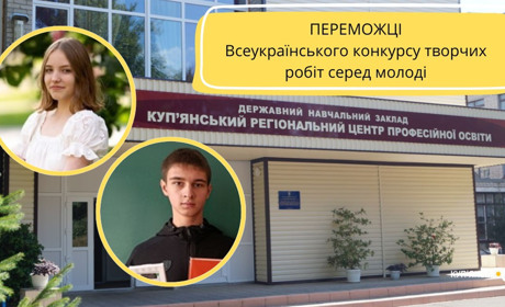 Куп’янські студенти вибороли перемоги у двох номінаціях Всеукраїнського конкурсу