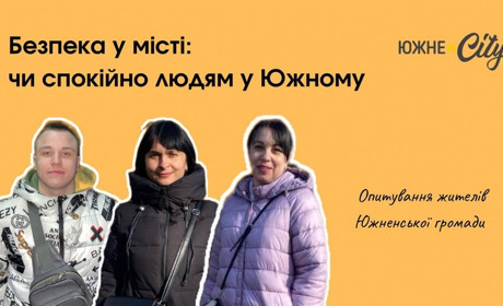 Наскільки безпечне Южне та чи потрібні камери спостереження: що думають містяни