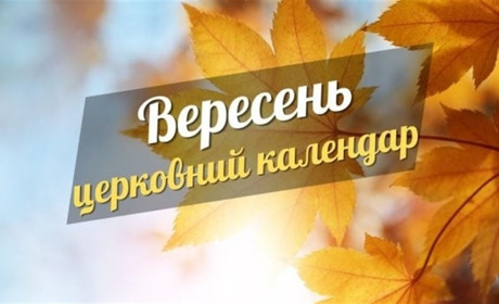 Церковний календар на вересень 2024 року: коли святкуємо Різдво Пресвятої Богородиці