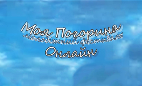 Місцевий фестиваль «Моя Погорина» вперше провели у форматі онлайн