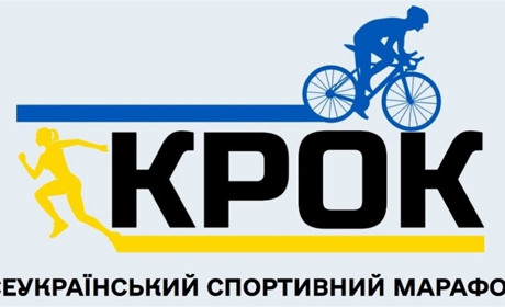 Жителів Сумщини запрошують до участі у Всеукраїнському спортивному марафоні «КРОК»