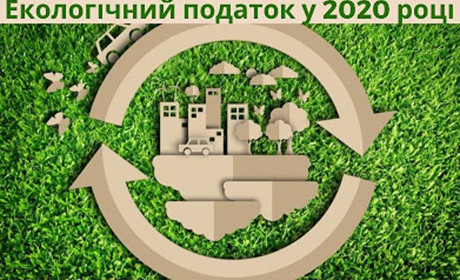 Нововведення: на які рахунки і в яких розмірах сплачувати екологічний податок