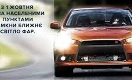 З 1 жовтня водії зобов'язані включати фари автомобіля за містом