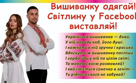 Вдягни вишиванку і фотографуйся