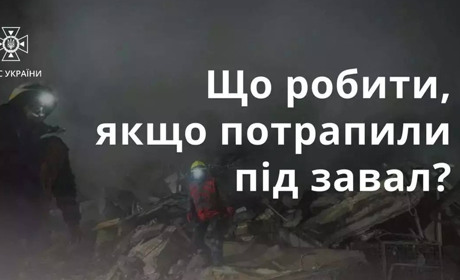 Що робити якщо потрапили під завал?