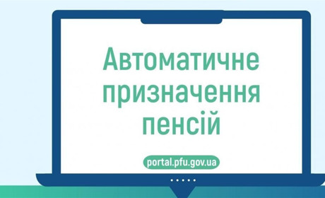 Автоматичне призначення пенсії - оформлення пенсії онлайн