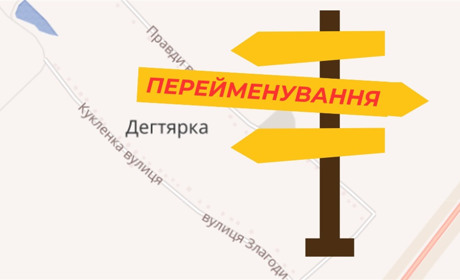 Вулиця Правда підлягає перейменуванню — рішення комісії