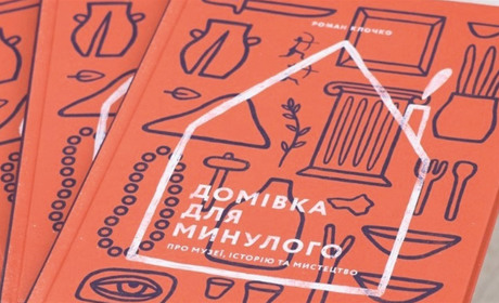 Наш земляк Роман Клочко у власній книжці розкрив музейні секрети
