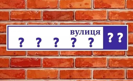 Перейменування вулиць: нові назви вулиць Української громади