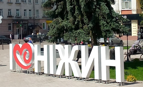 Тест-гра: дайте відповідь на 10 простих питань та дізнайтесь, на скільки відсотків ви ніжинець