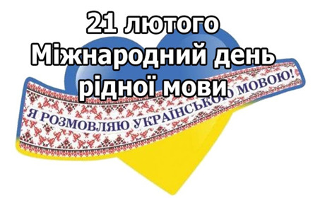 Міжнародний день рідної мови: історія свята та цікаві факти про мову, які вас здивують