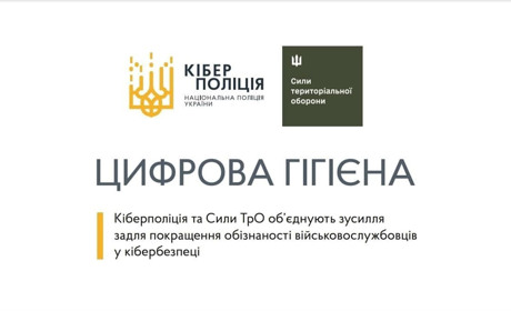 Кібербезпека військовослужбовців: рекомендації кіберполіції та Сил ТрО ЗСУ