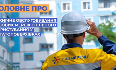 Раз на 3 чи 5 років: споживачі газу отримують платіжки за технічне обслуговування багатоповерхівок
