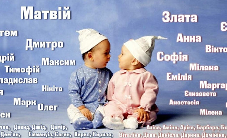 Натан та РусалІна - креативні імена золотоніських малюків січня
