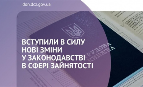 Вступили в силу нові зміни в законодавстві у сфері зайнятості
