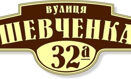 Жмеринчан просять розмістити таблички із назвою вулиці і номером будинку 