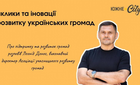 Виклики та інновації у розвитку українських громад: інтерв'ю з Леонідом Доносом