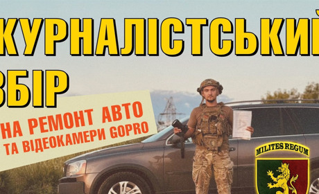 Журналісти проводять збір на ремонт автомобіля для пресофіцерів 24-ої бригади