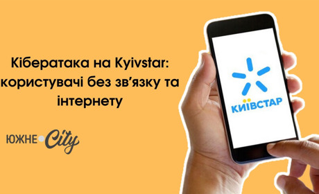 Кібератака на Kyivstar: користувачі без зв'язку та інтернету