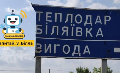 Запитай у Білла: мешканці скаржаться на стан дороги Біляївка – Теплодар. Готуємо офіційний запит