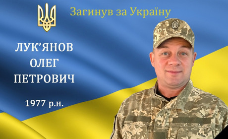 Перестало битися серце нашого захисника, мужнього воїна та Героя Олега Лук'янова